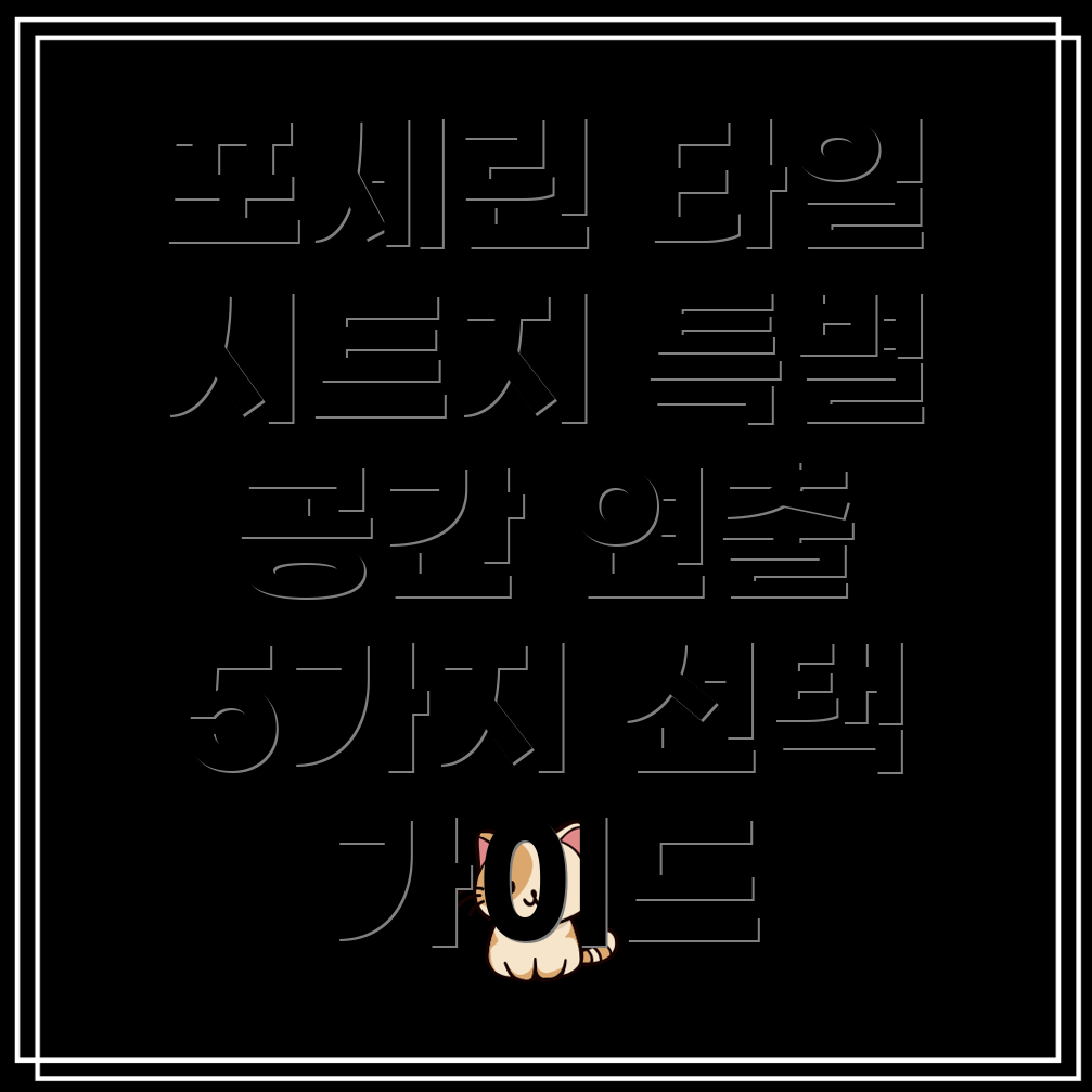 포세린타일시트지특별한공간연출을위한5가지선택가이드