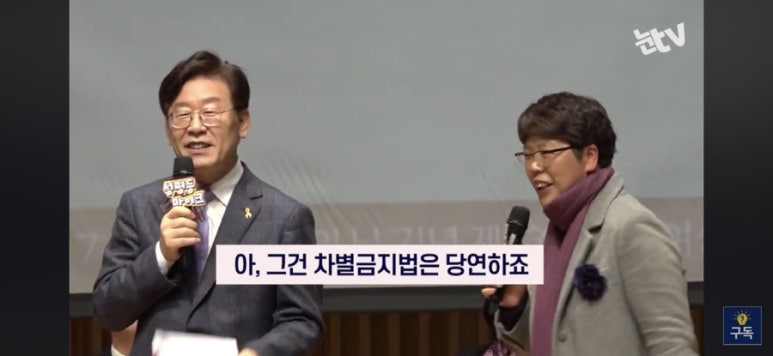 이재명 차별금지법 발언