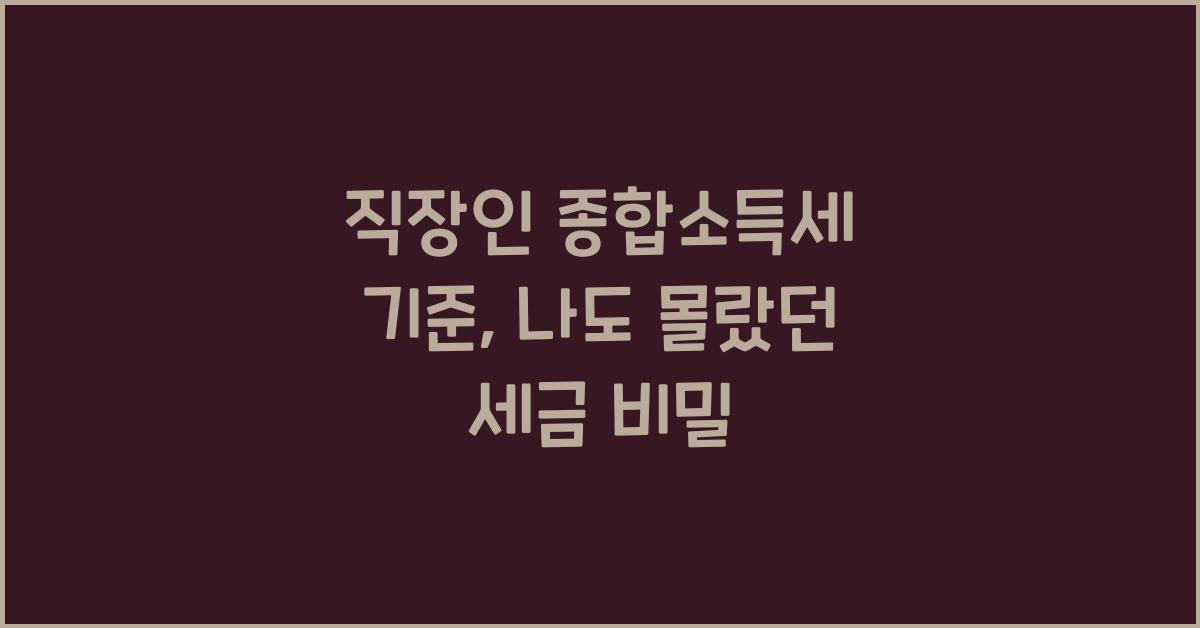 직장인 종합소득세 기준