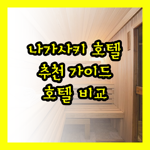 나가사키 호텔 추천 완벽 가이드.. 