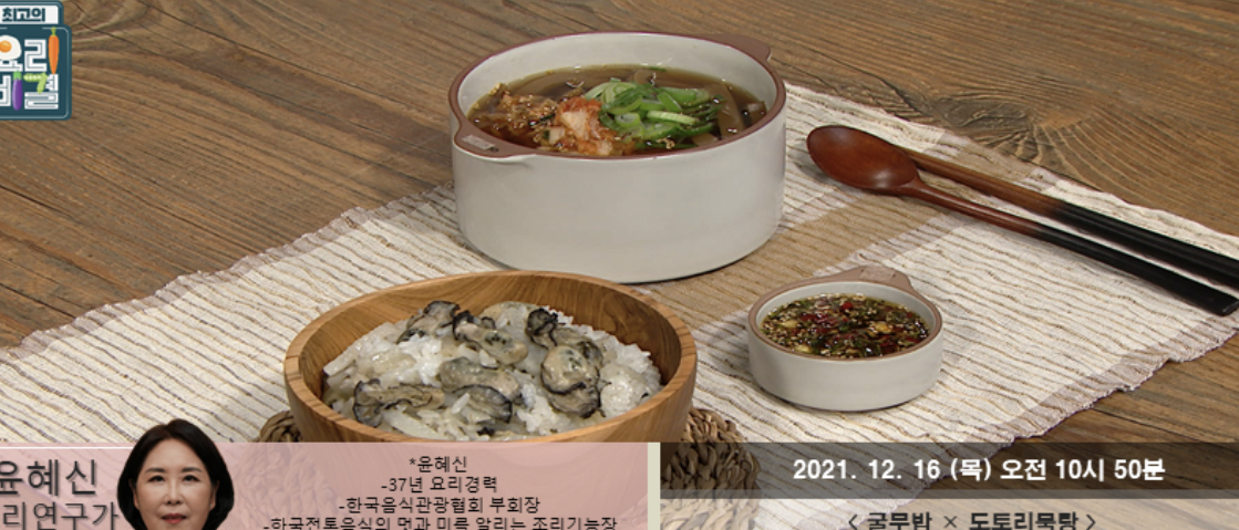  최고의요리비결 굴무밥 윤혜신 레시피 도토리묵탕 만드는법 1216