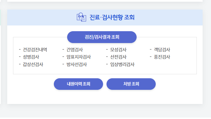 검진결과조회