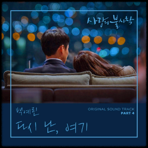 백예린(Yerun Baek) - 다시 난, 여기_사랑의 불시착 OST 앨범