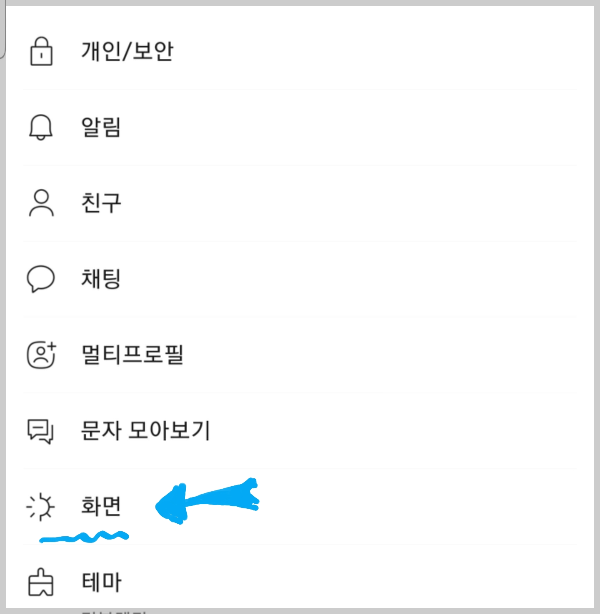 카톡채팅글씨크기조절/카톡채팅방바탕색변경