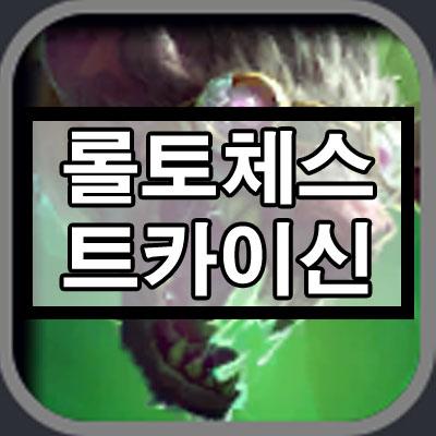 롤토체스 시즌6.5 트카이신덱 롤토체스 시즌6.5 트카이신덱