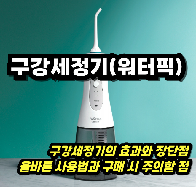 구강세정기 워터픽 - 썸네일