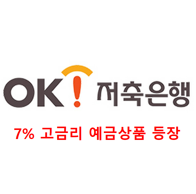 7% 고금리 예금상품