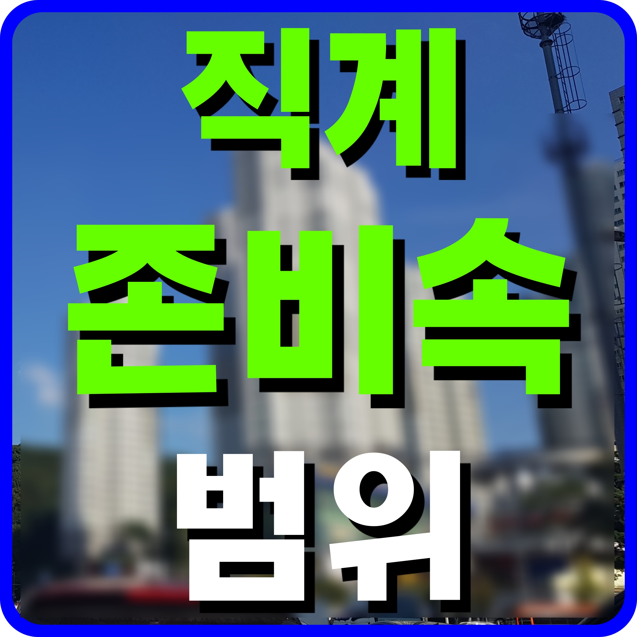  직계존비속의 범위 가족 형제 며느리 사위 어디까지인가