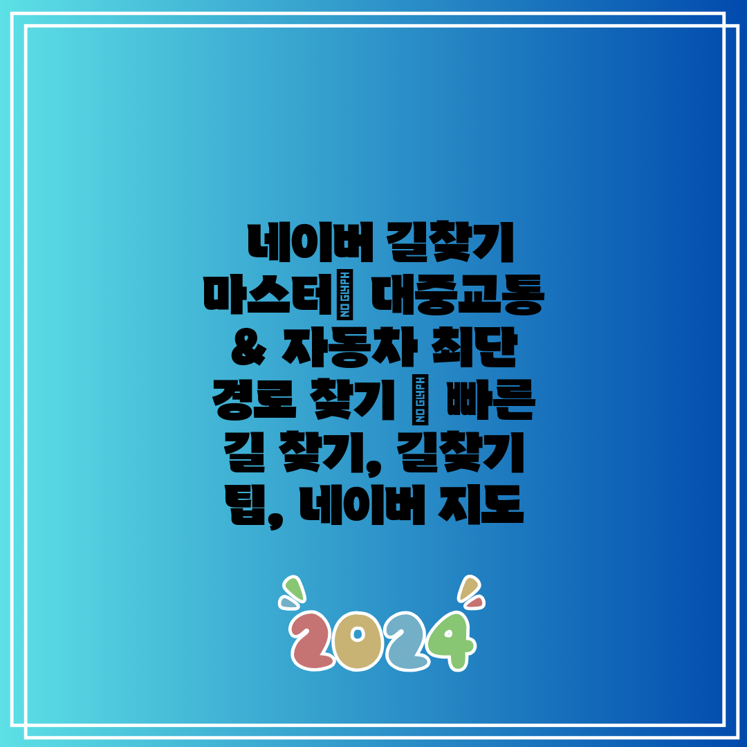  네이버 길찾기 마스터 대중교통 & 자동차 최단 경로 