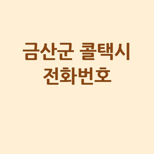 금산군 콜택시 전화번호 예약 비용 부르는 법