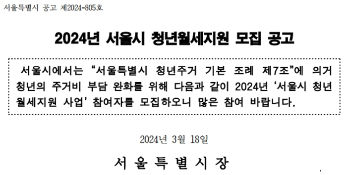 2024년 서울시 청년 월세 지원 모집_출처: 서울시