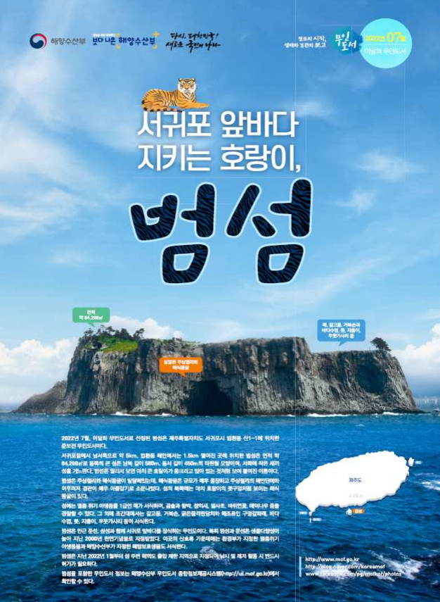  해수부, 7월의 무인도서  ‘서귀포 앞바다 지키는 호랑이, 범섬’ 선정
