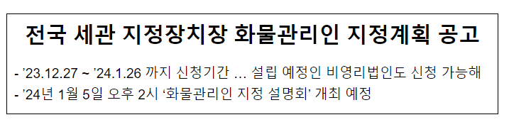  전국 세관 지정장치장 화물관리인 지정계획 공고