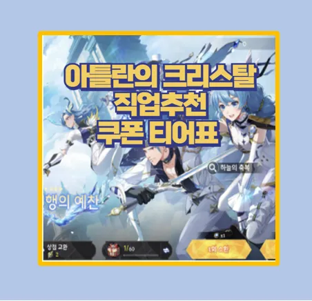 아틀란의 크리스탈 직업 티어표
