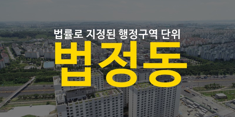 법정동, 행정동 의미와 2