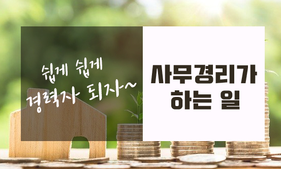  사무경리는 어떠한 업무를 보는가요?