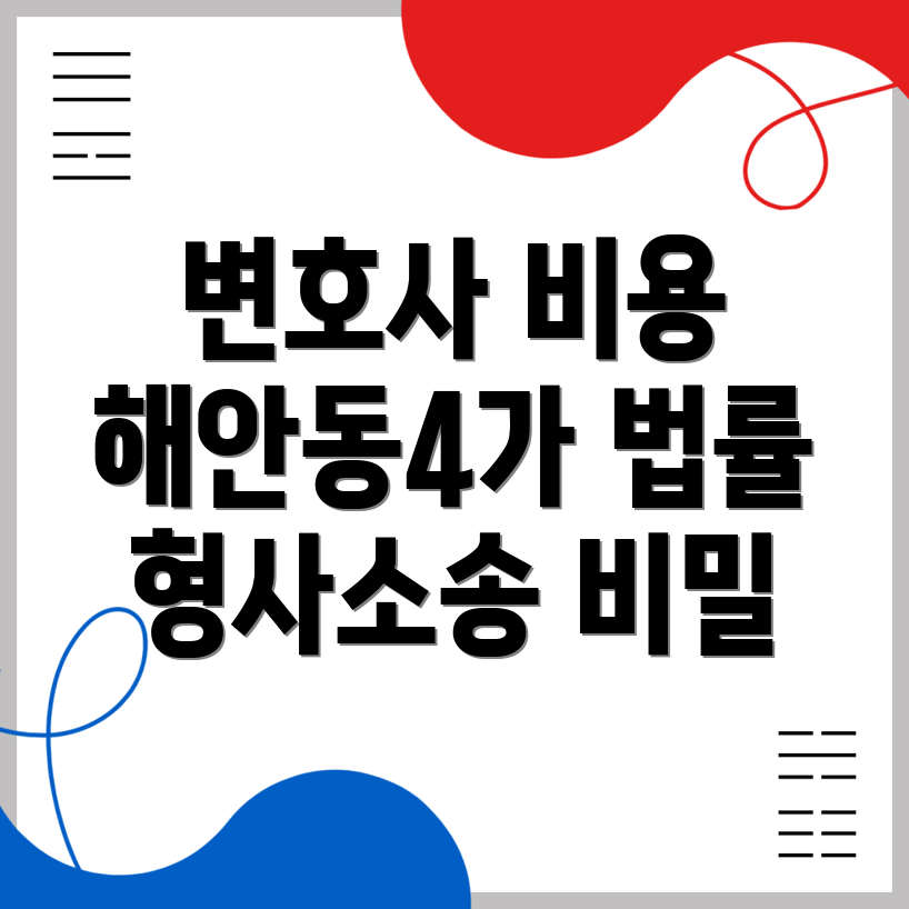 형사소송 변호사 비용