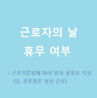 근로자의-날-휴무-여부