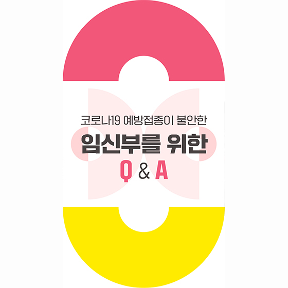  코로나19 백신예방접종 임산부를 위한 Q&A