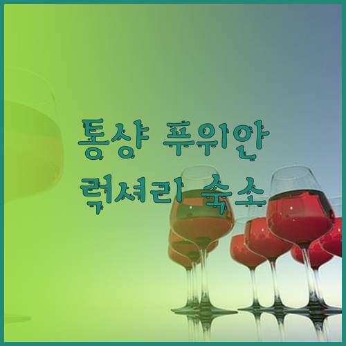 통샹 푸위안 여행 최고의 선택은 바로