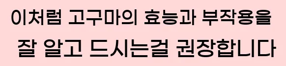  이처럼 고구마의 효능과 부작용을 잘 알고 드시는걸 권장합니다