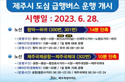 제주시 도심 급행 버스 운행을 개시했다.