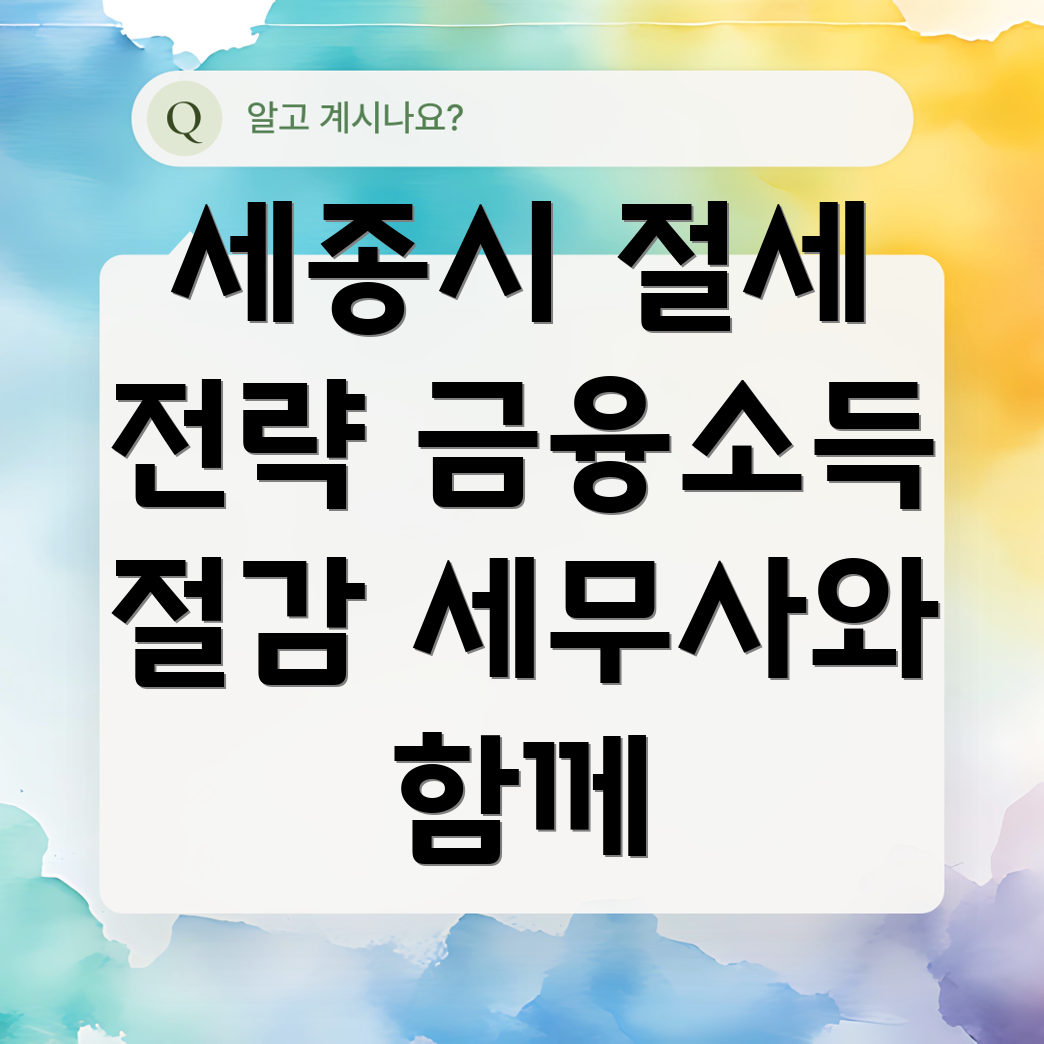 금융소득 종합과세 절감