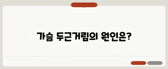 가슴 두근거림 증상 불안 장애와 어떻게 다를까