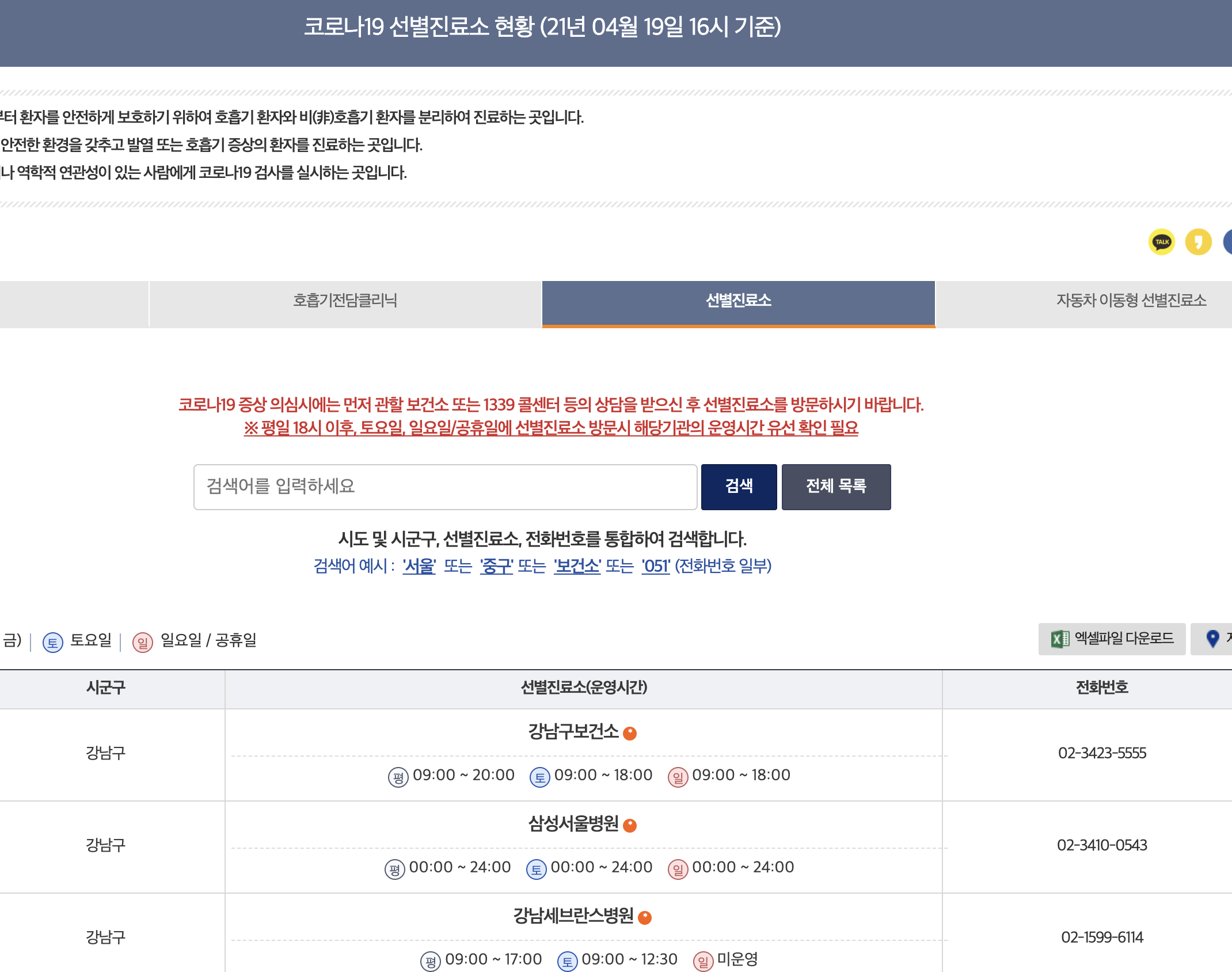  코로나 19 선별진료소  운영시간