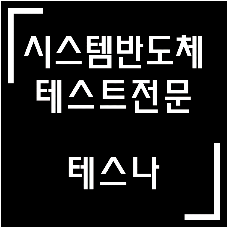  [종목·섹터] 시스템반도체·테스트 관련주 / 테스나
