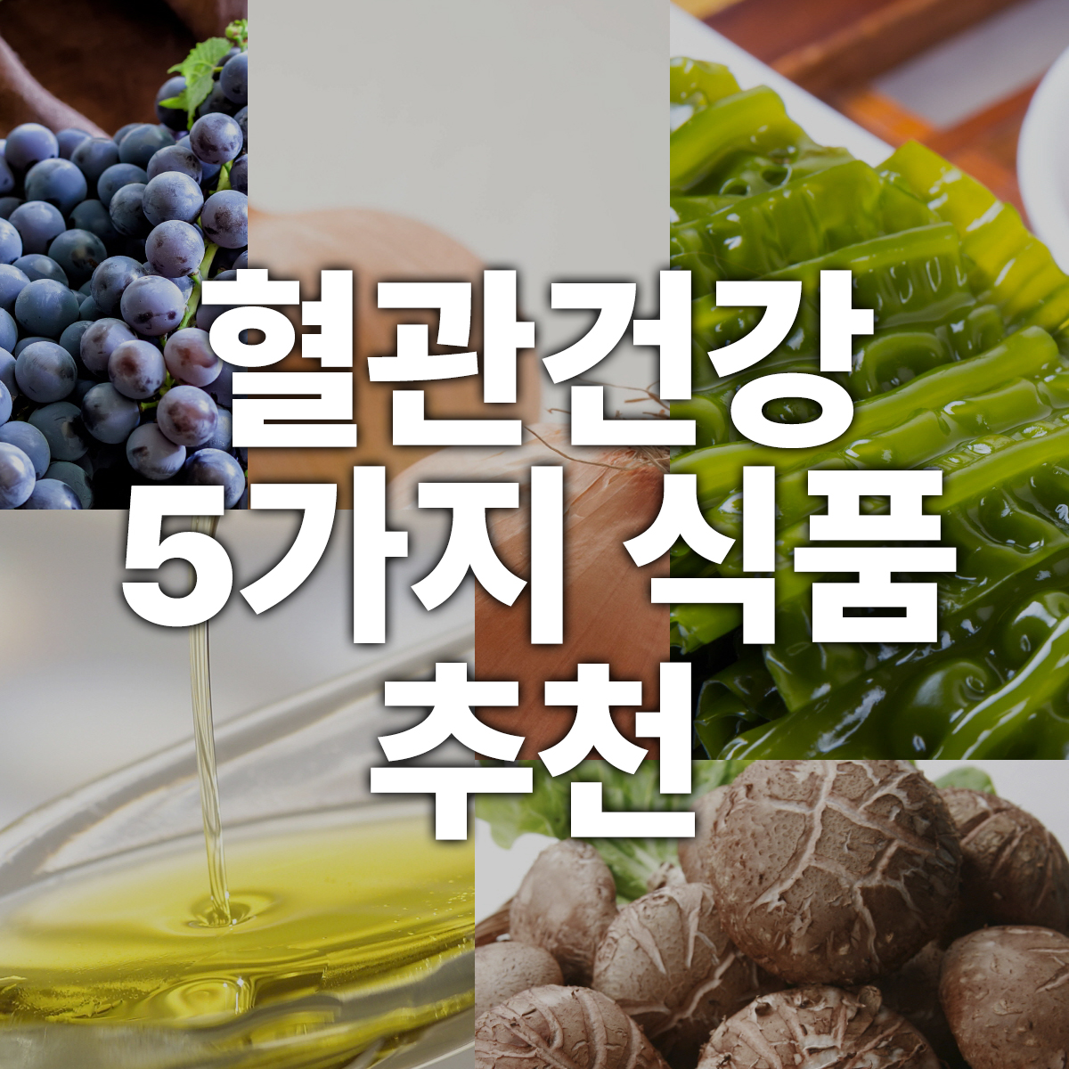  혈관 건강 증진을 위한 5가지 식품 추천