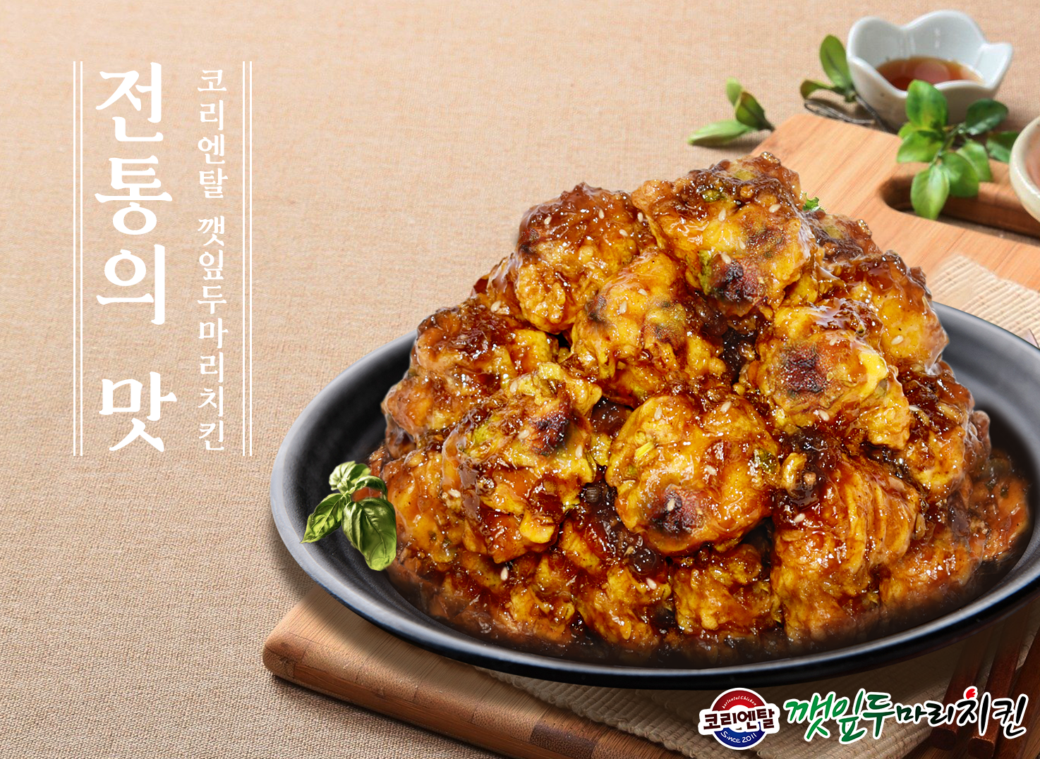 깻잎두마리치킨 이미지