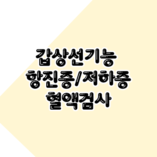 갑산성 기능 혈액검사