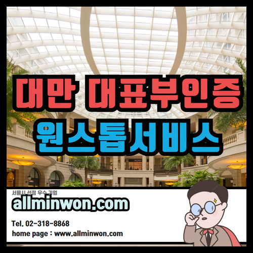  대만대표부인증, 대만어번역 공증 외교부 아포스티유 간단하게 온라인 신청하기!
