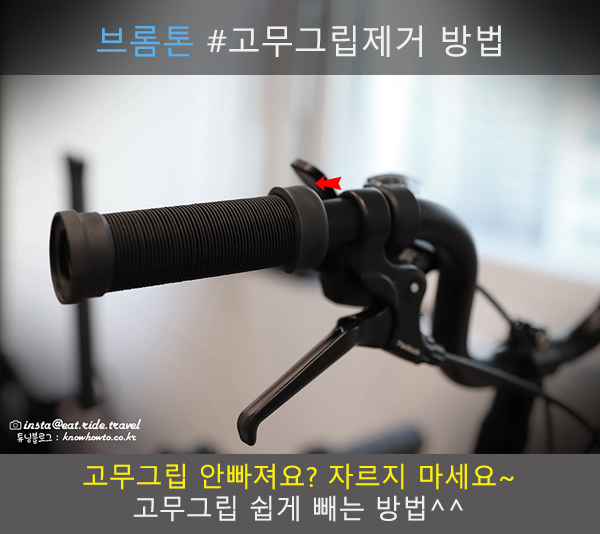자전거 고무 그립 교체 방법 - 제거가 얼마나 쉬운지 (feat. Brompton Trifold) 1