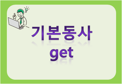 [주요 동사] get이 포함된 문장, 예문, 영문 [1]