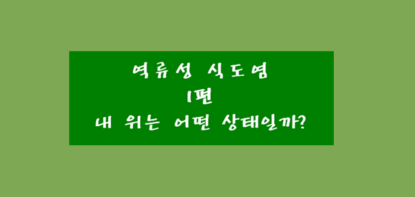 역류성 식도염 (1편) 의 원인으로 위산과다, 위산부족에 따라 대처 방법