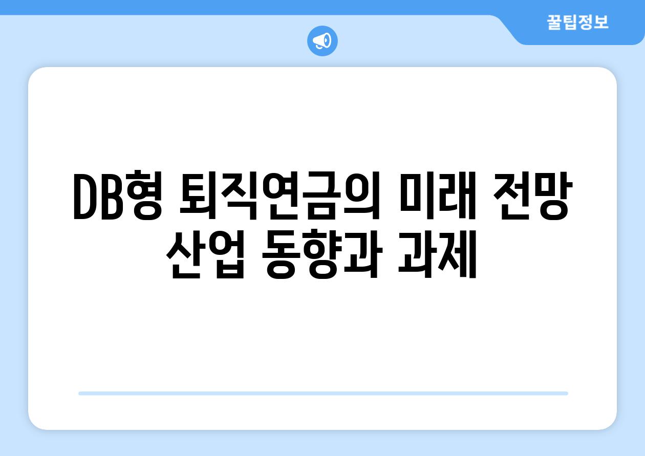 DB형 퇴직연금의 미래 전망 산업 동향과 과제