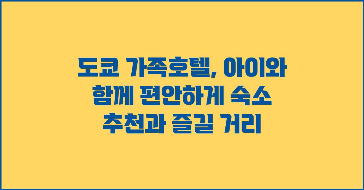 도쿄 가족호텔, 아이와 함께 편안하게