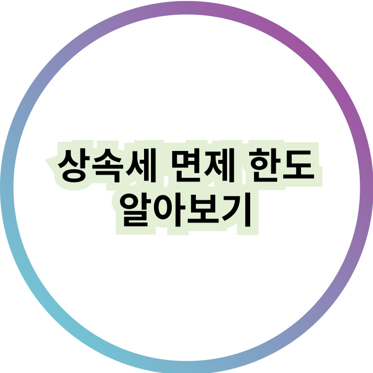 상속세
