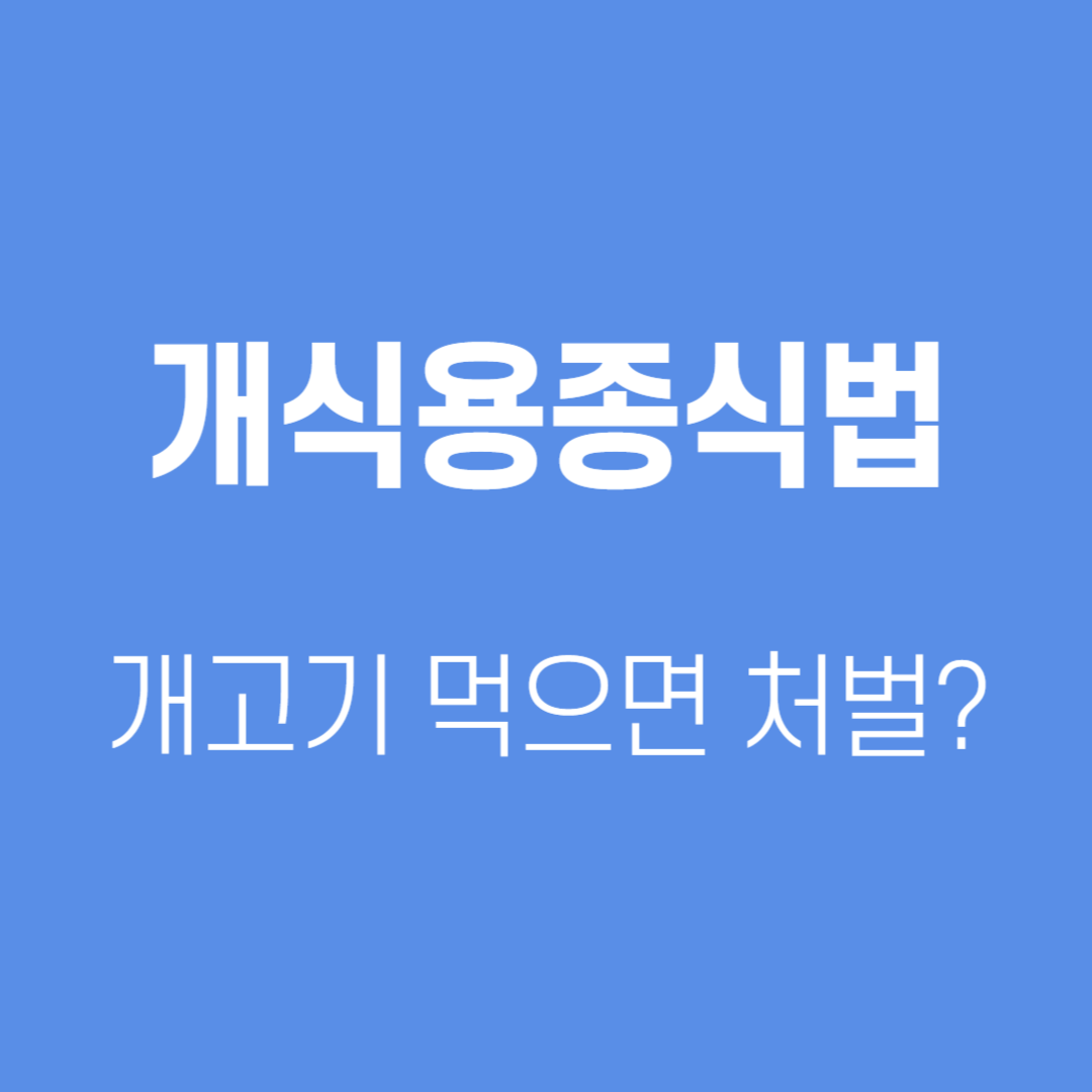 개식용종식법, 개고기 먹으면 처벌?