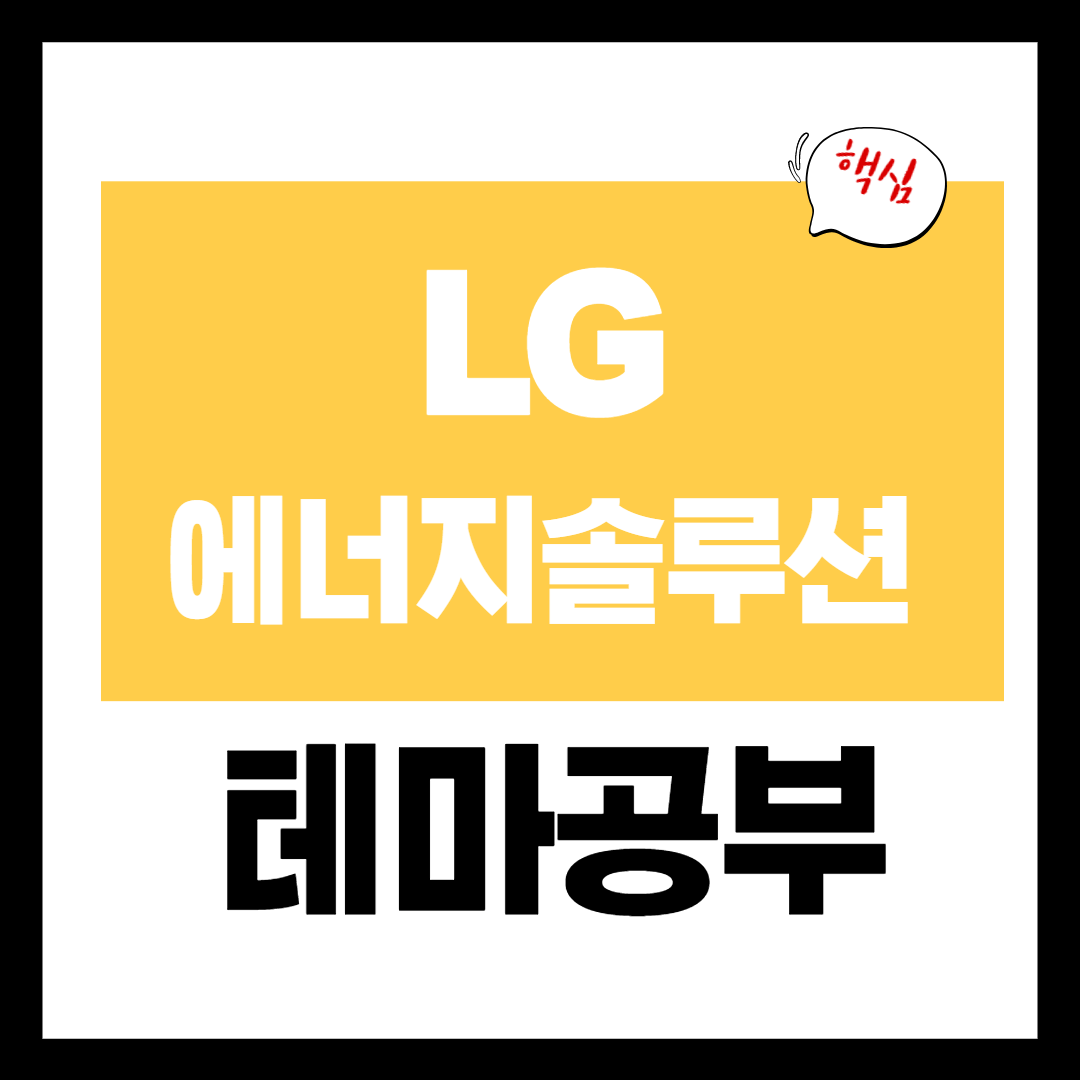 LG에너지솔루션 관련 테마 개념 정리 썸네일