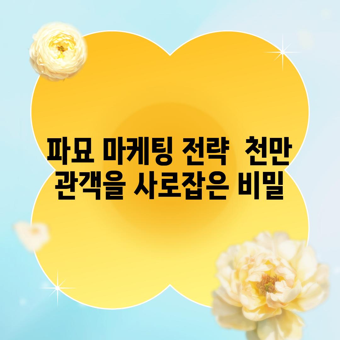 파묘 마케팅 전략  천만 관객을 사로잡은 비밀