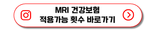 mri 건강보험 적용 가능횟수 바로가기