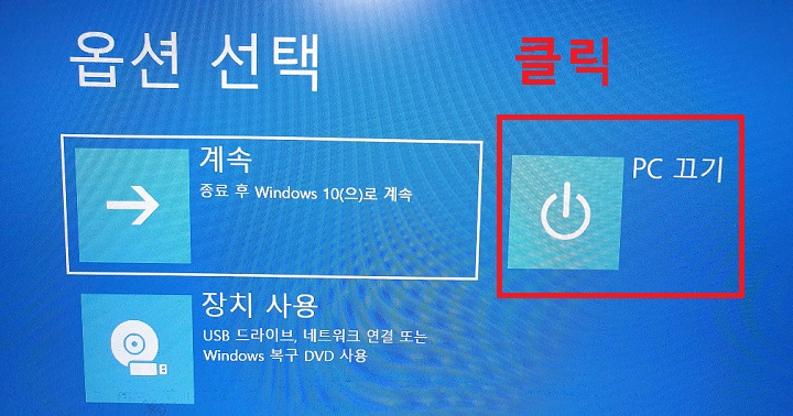 PC 끄기 버튼을 클릭함