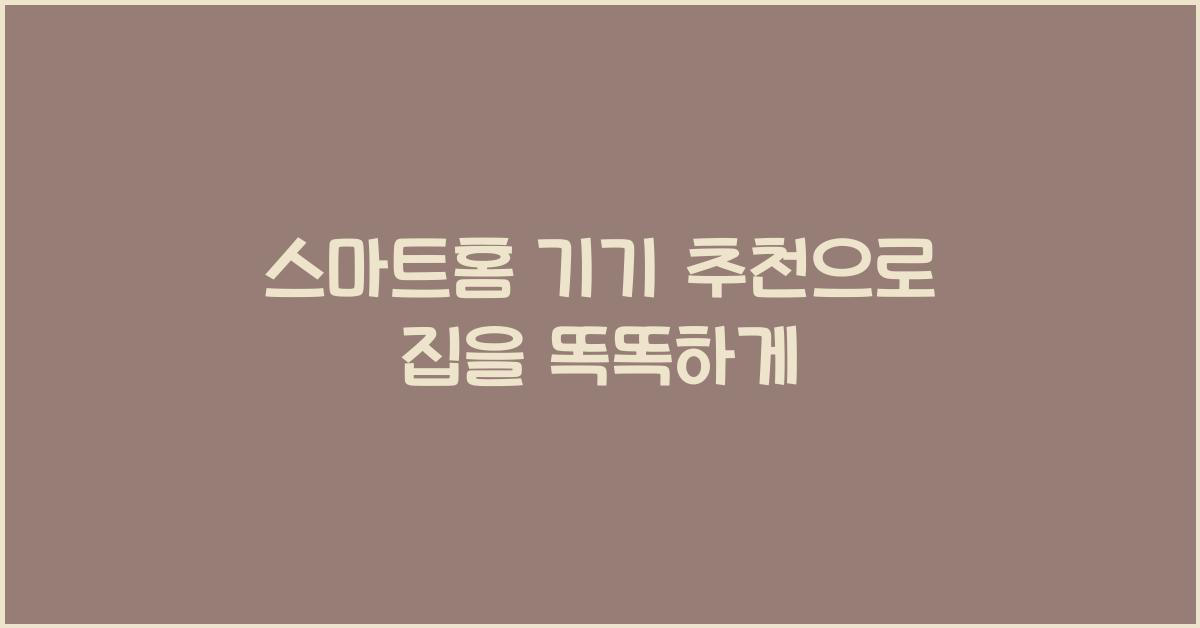 스마트홈 기기 추천
