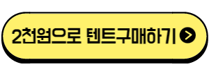 피크닉페스티벌 텐트구매