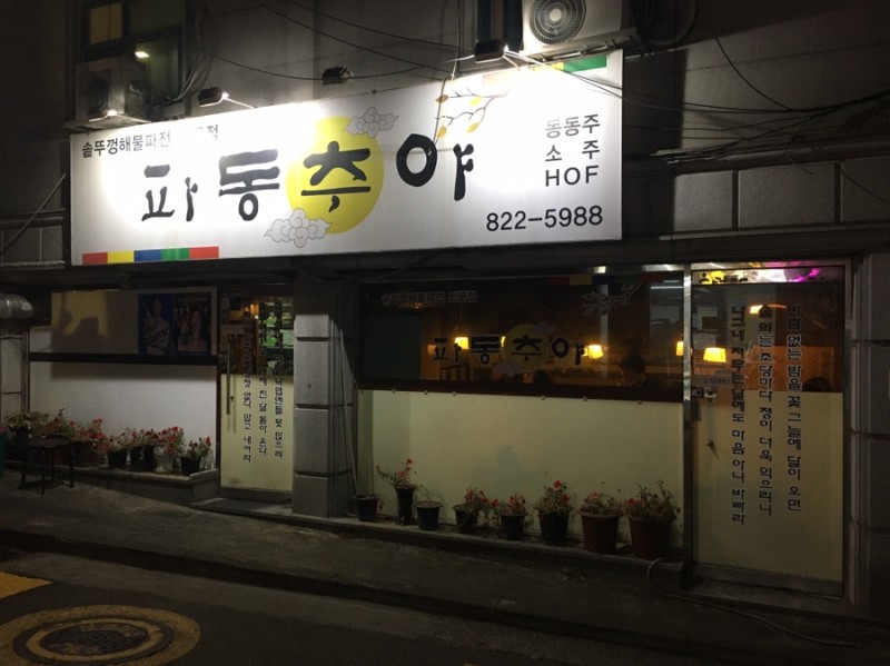 Top 5 Makgeolli Restaurants in Seoul