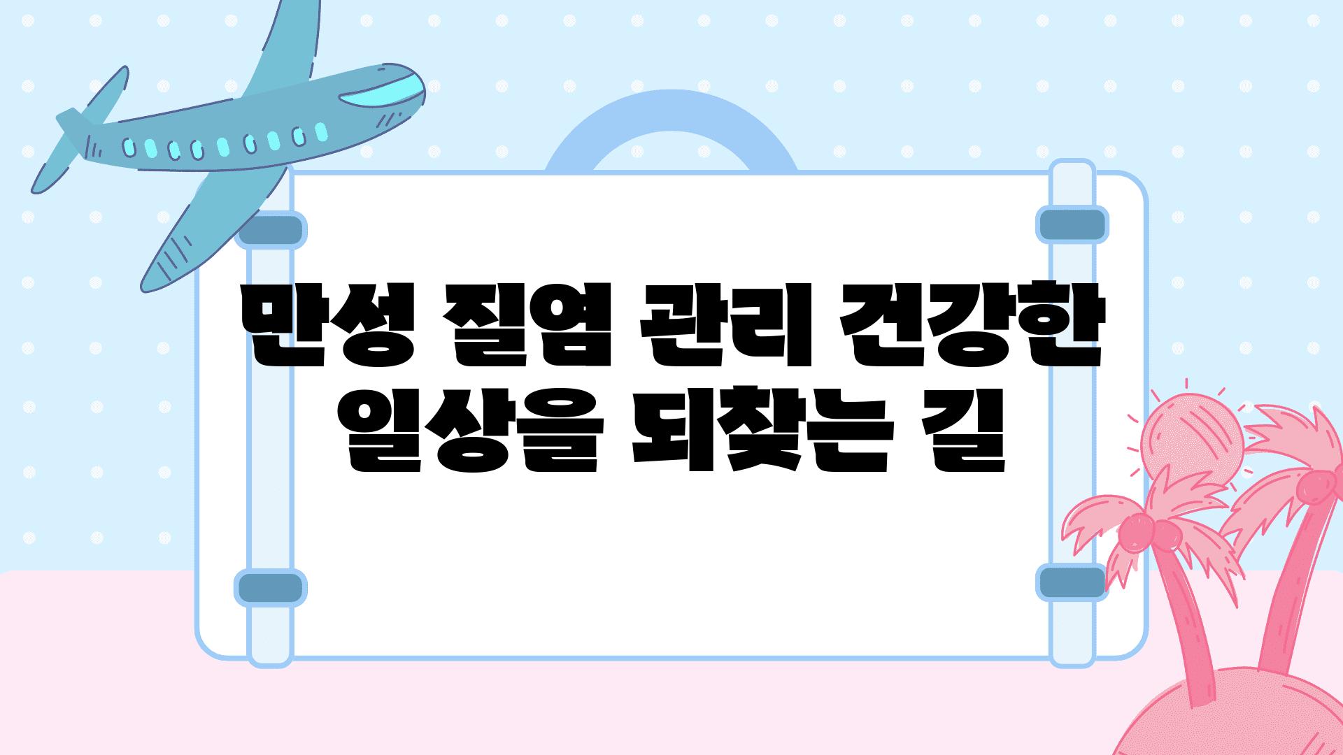 만성 질염 관리 건강한 일상을 되찾는 길