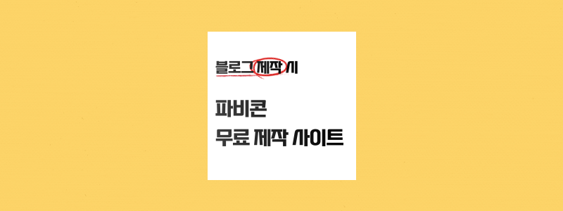  파비콘 무료제작사이트 Favicon & App Icon